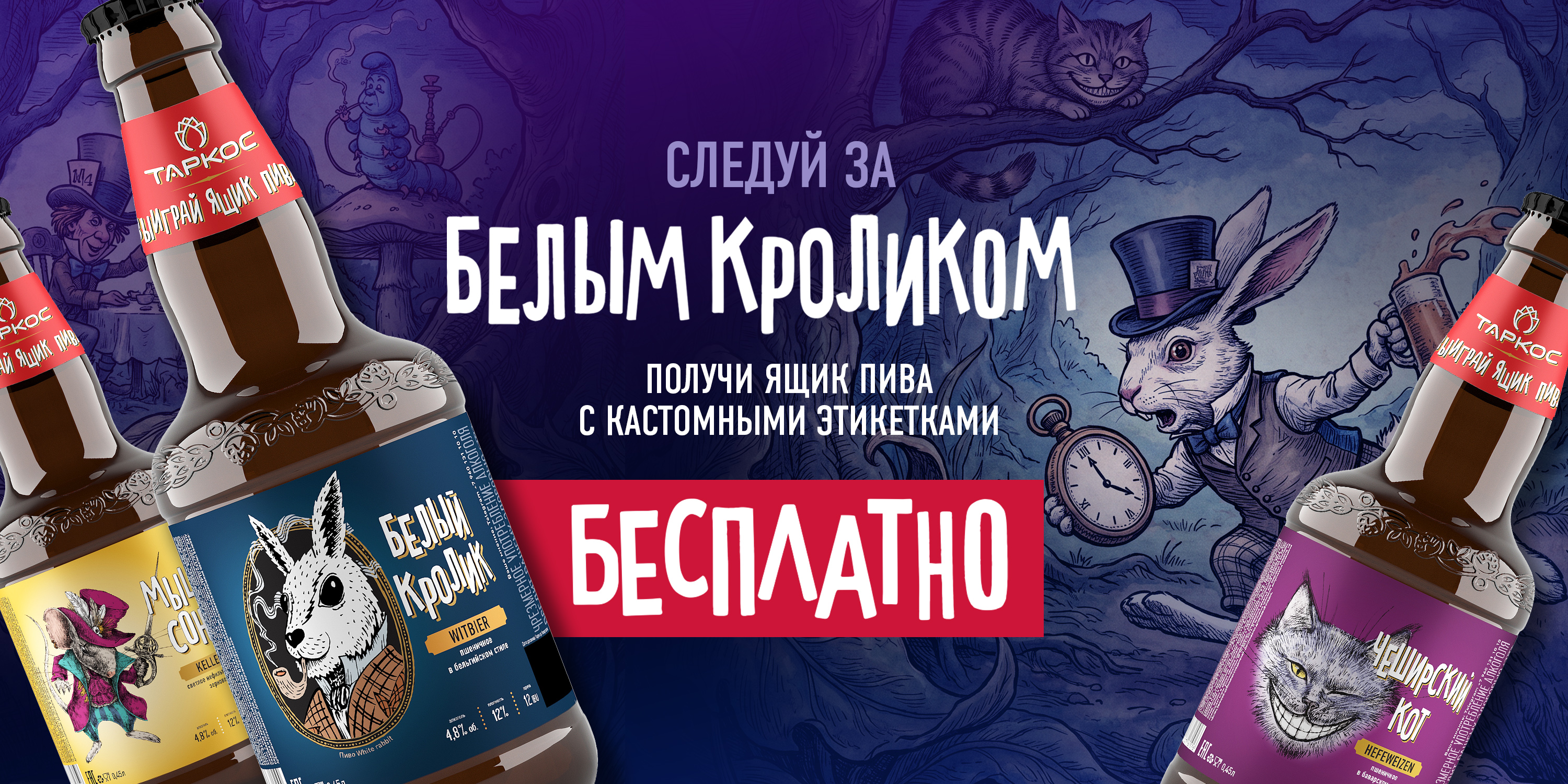 Белый Кролик Безалкогольное — серия «Алиса»