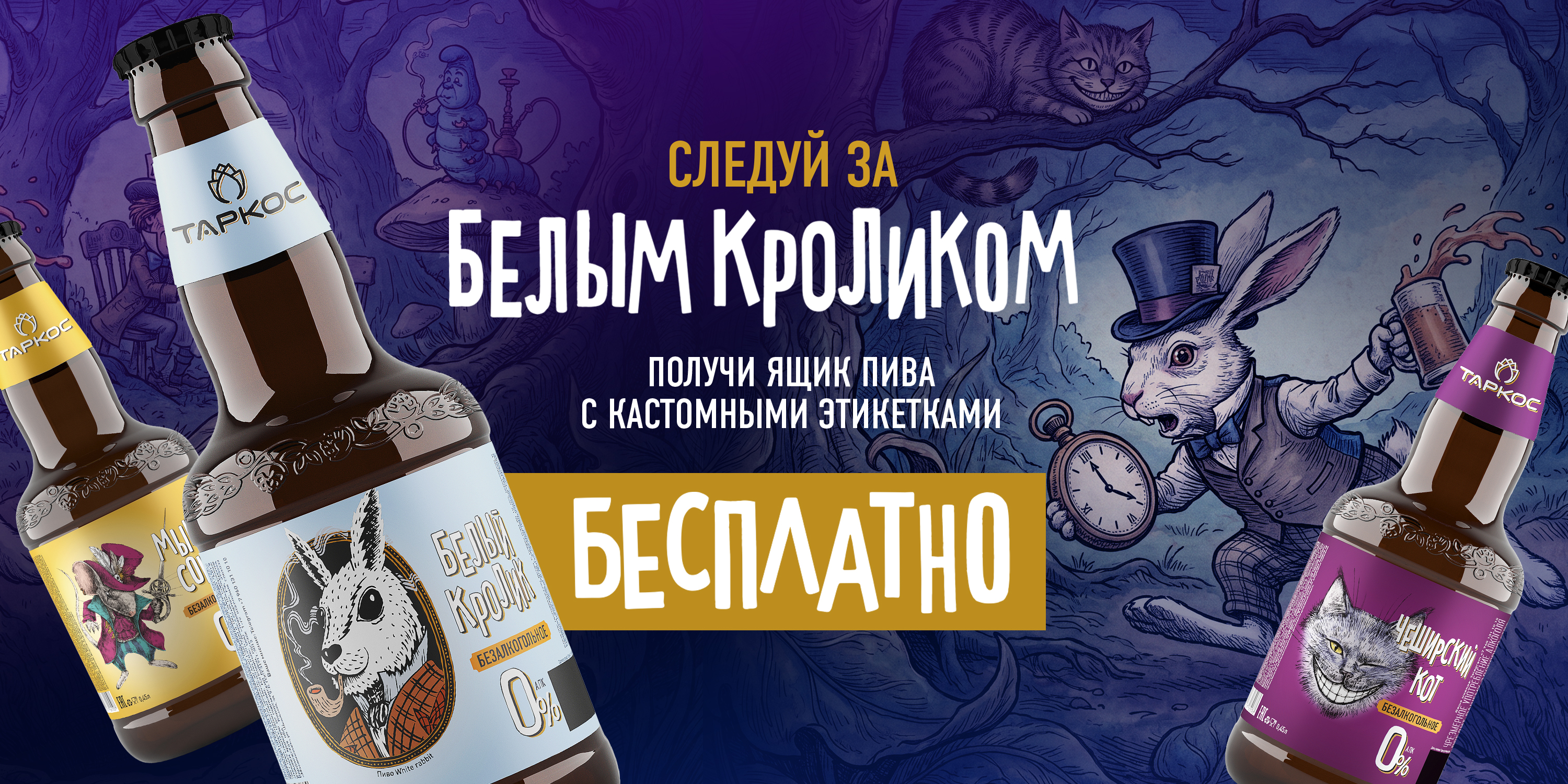Белый Кролик Безалкогольное — серия «Алиса»